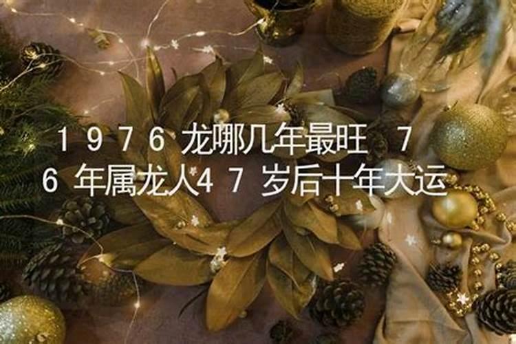 76年属龙49岁2025运气