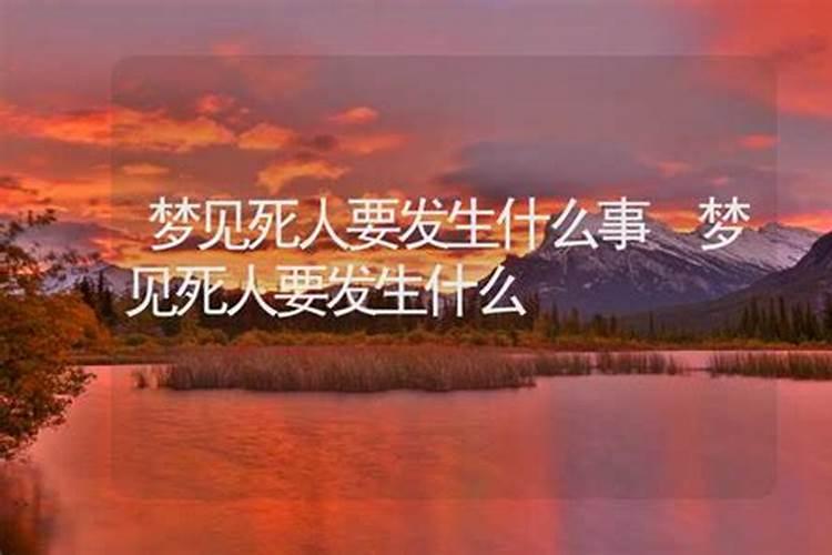 梦见死人向我要东西的预兆