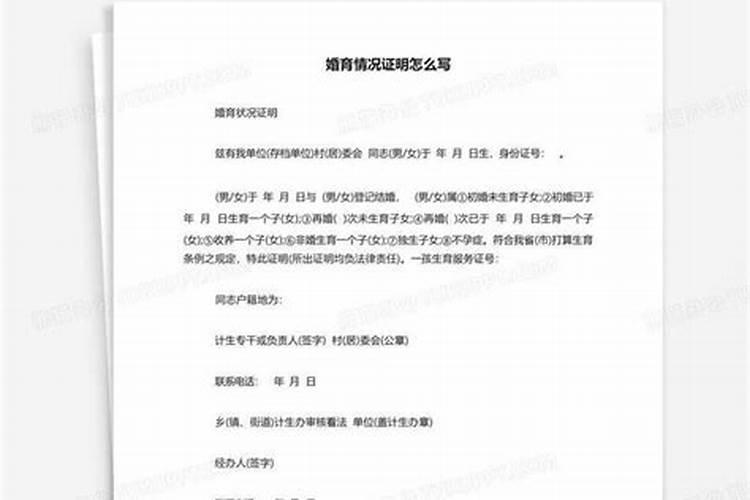 婚育情况证明怎么写