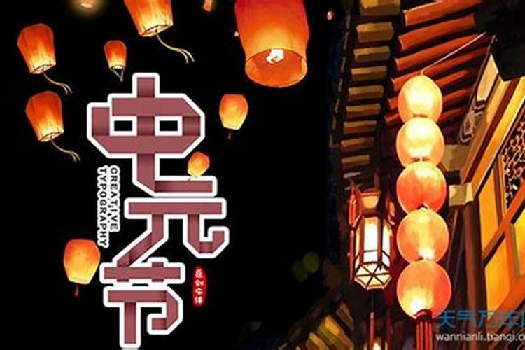七月十五中元节的忌讳