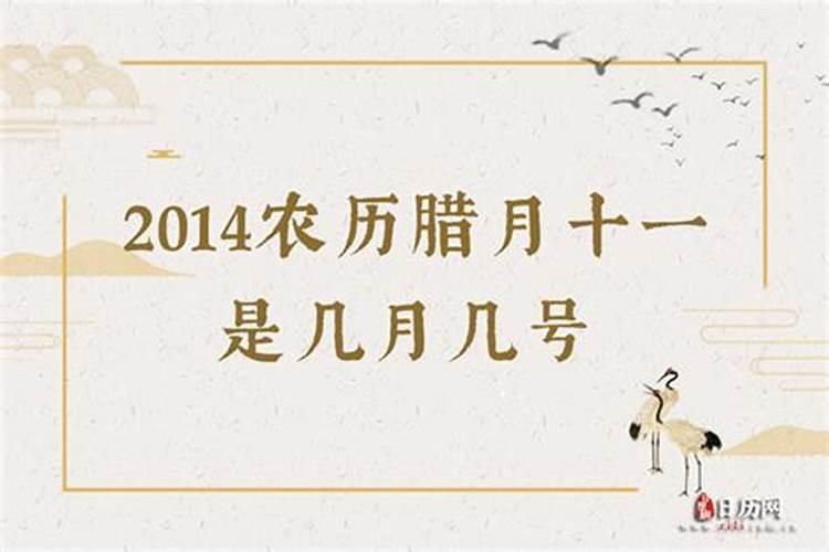 腊月11日是多少号