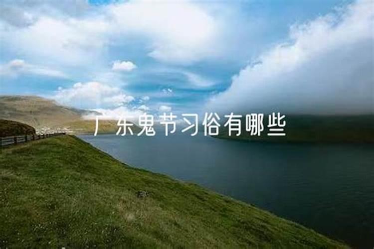 为什么广东这边有个说法:阴历7月14日是鬼节呢？有什么由来吗？鬼节要注意...