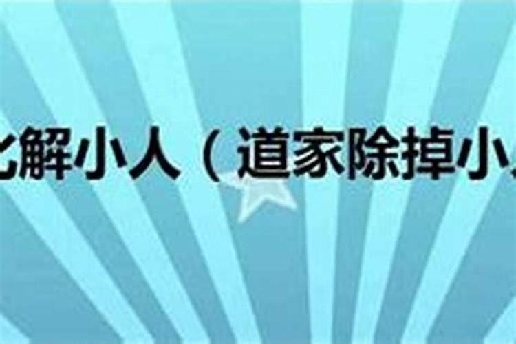 怎么能把身边的小人除掉