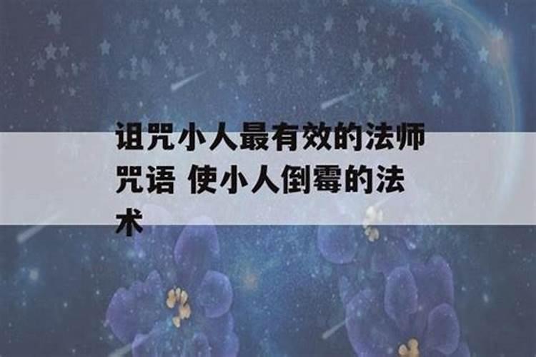 治小人绝招咒语