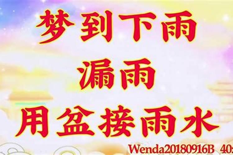 梦见屋漏雨用盆接住了的预兆