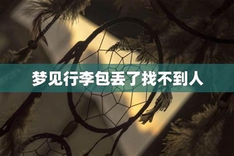 梦见爱人走丢的预兆