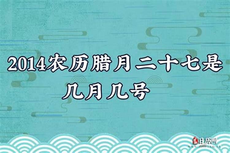 腊月二十七是什么日子