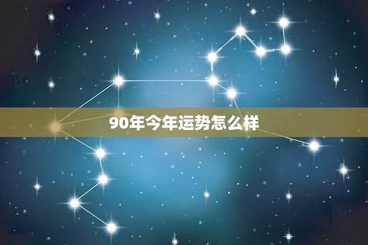 90属马2025年运势