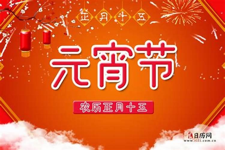 元宵节的时间是哪一天(元宵节的来历和讲究是什么)