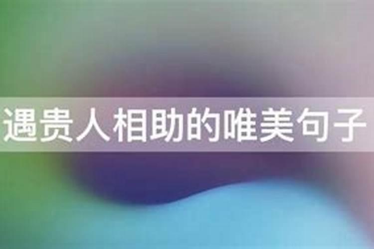 人生需要四种人,名师指路,贵人相助,亲人支持,小人刺激