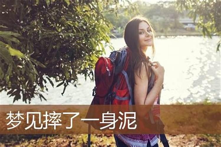 梦见自己掉牛粪堆里满身是牛粪是什么意思