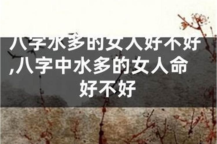 女人命里水多说明什么