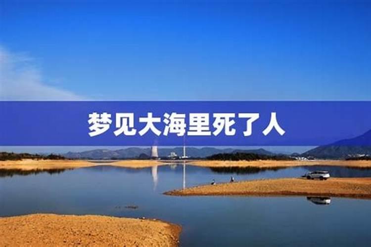 梦见掉进海里差点淹死被人救了的预兆