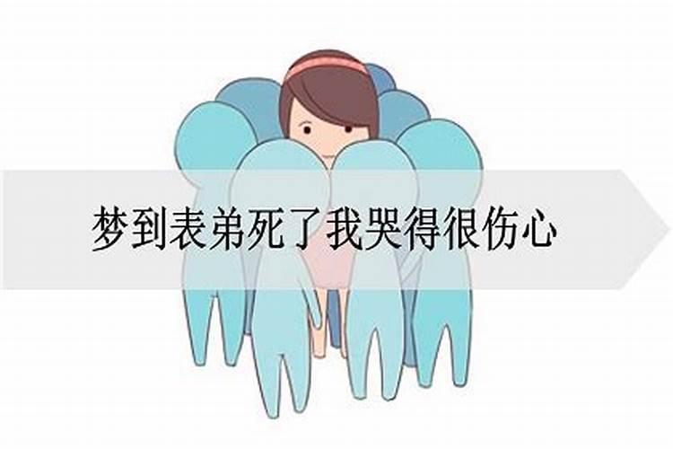 梦见心爱的人死了我伤心的大哭的预兆