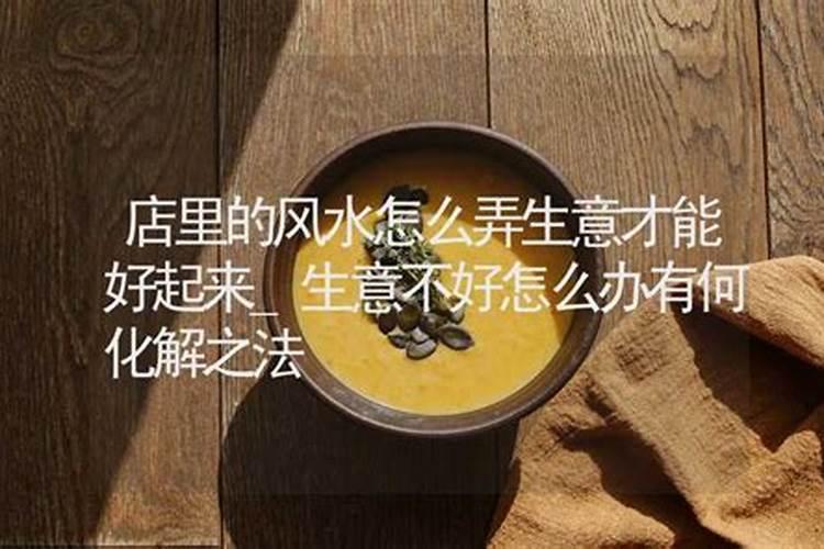 店里生意不好怎么转运,卖货运气不好如何转运