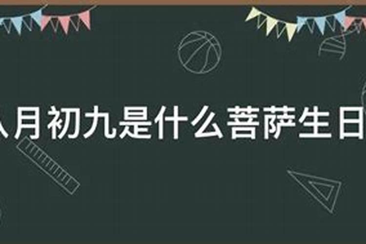 九月初九是什么神仙生日