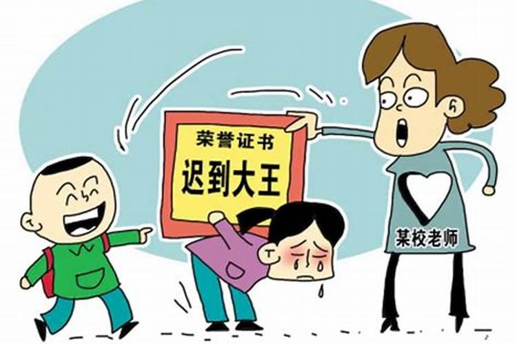 梦到上学迟到会怎么样？