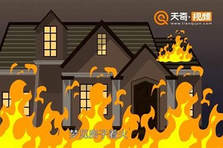 梦见别人家房子着火了有什么预兆 梦见别人家房子着火了什么意思