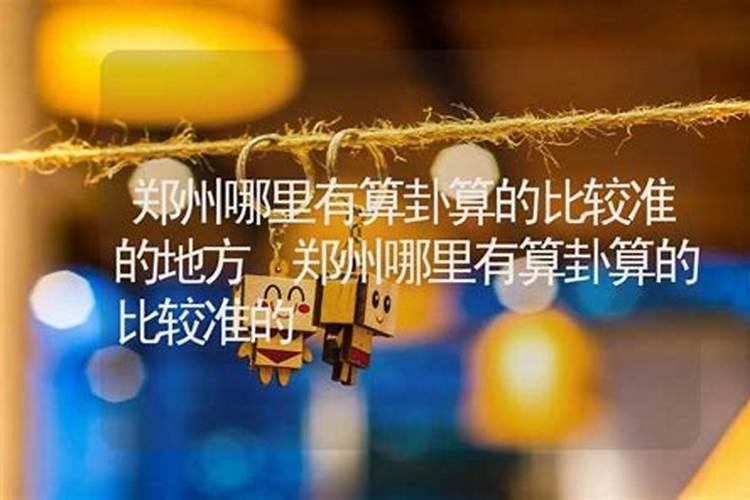 郑州姻缘算命哪算的准？