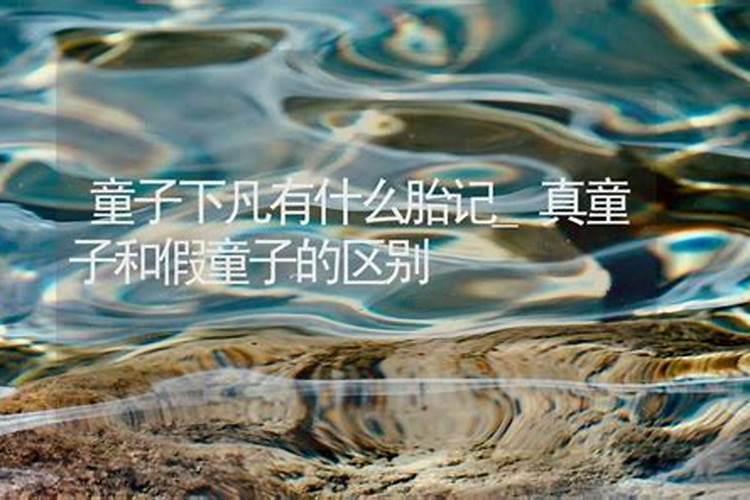 八字命盘 童子命的劫难是什么