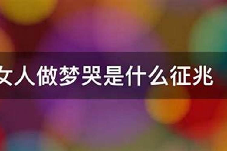 女人做梦哭是什么征兆