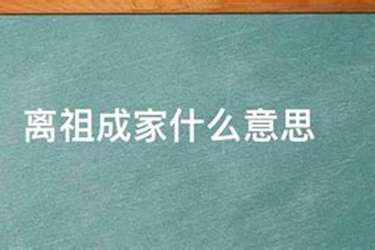 离祖之命成家三番四次是什么意思