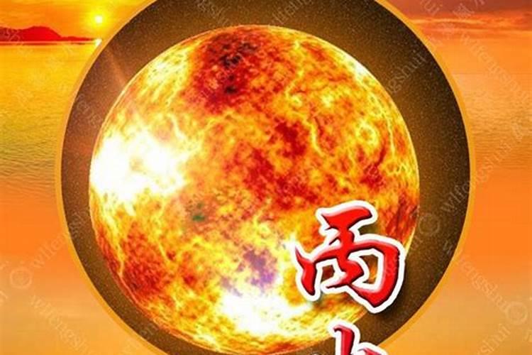 丙戌日柱人的命运怎么样