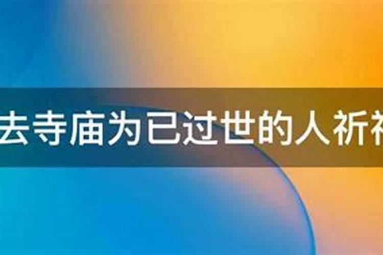 做法寺有好处吗,妈妈去世十周年,想给双亲做法事,使她们不在受病疼...