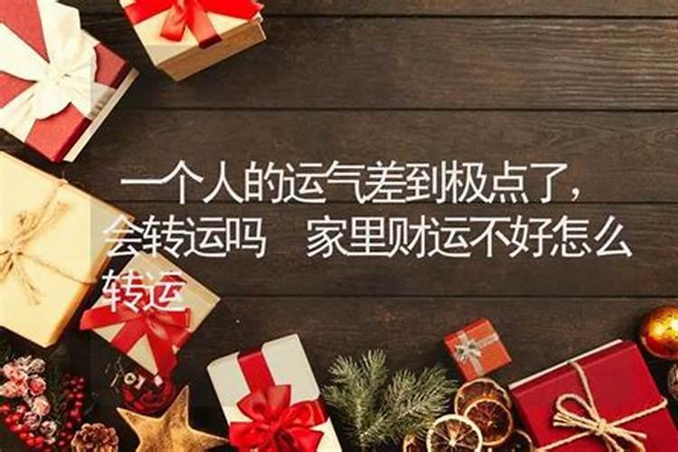 最近运气很差做什么事都不顺怎么办呢？