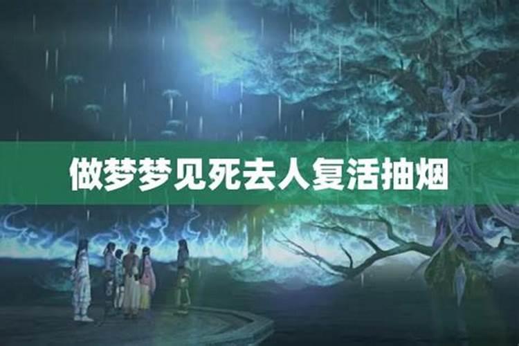 梦见已故老人复活的预兆