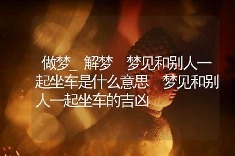 梦见和学生们一起坐车去公园的预兆