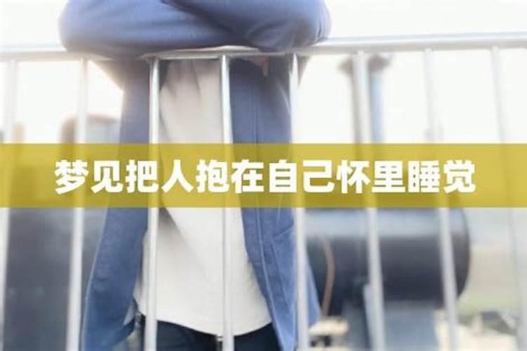 做梦梦到和男老板拥抱