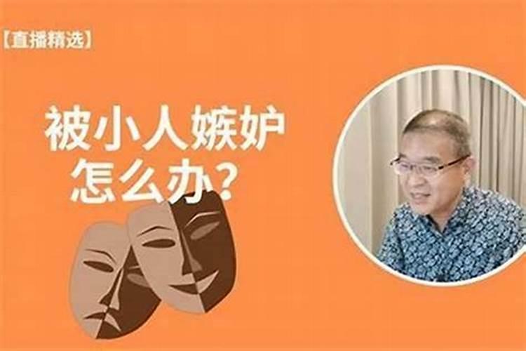 小心点!这些生肖最容易被小人盯上