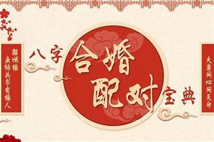 男女合婚有几种方法 男女配对的五种方法介绍