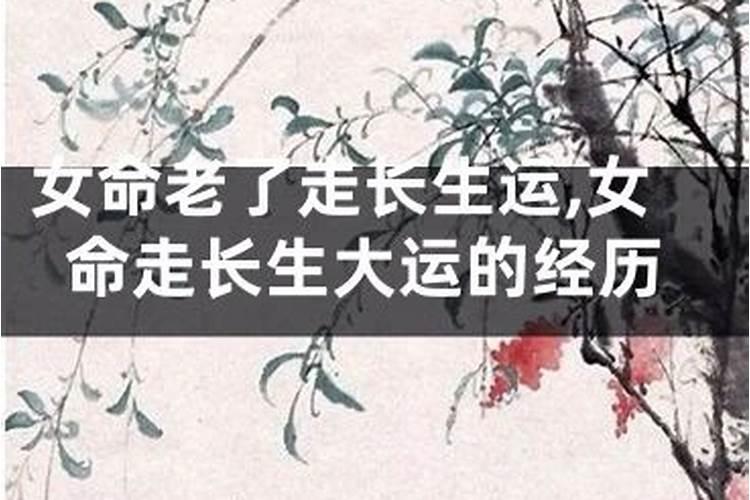 大运走长生有什么表现