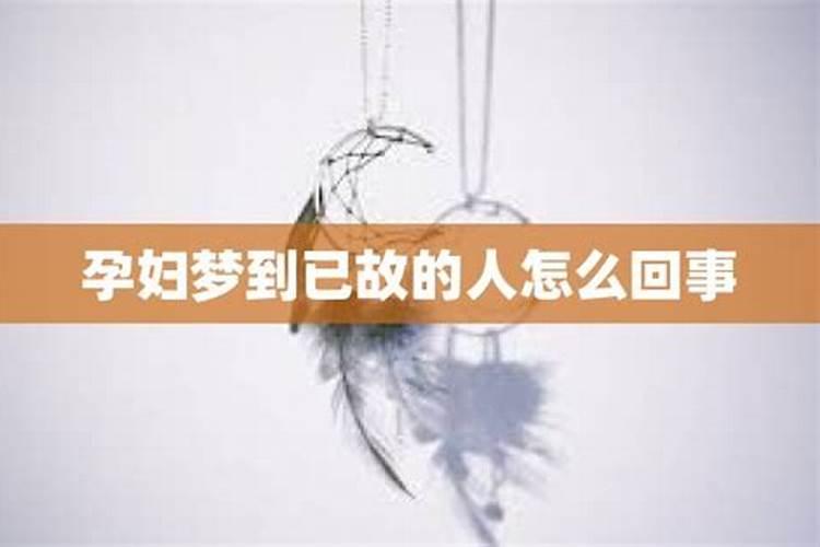 老是梦到同一个去世的人是怎么回事
