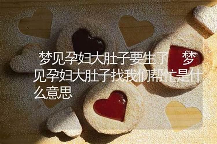 梦到孕妇是什么意思
