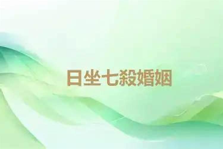 女命日坐七杀很容易受伤害吗