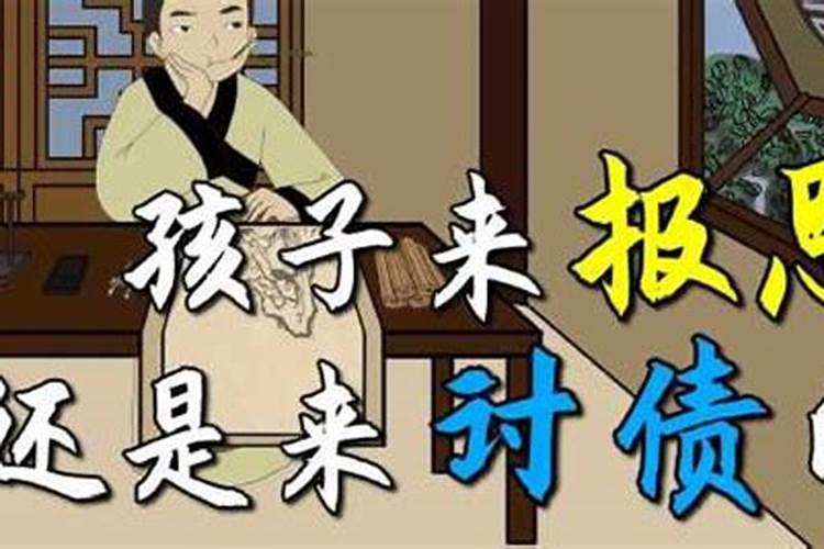 夭折的孩子是来讨债的吗