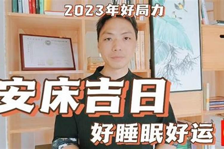 2025年农历三月安床吉日