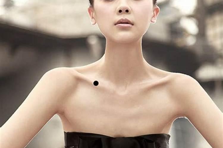 没福气的女人面相左边锁骨有痣吗？