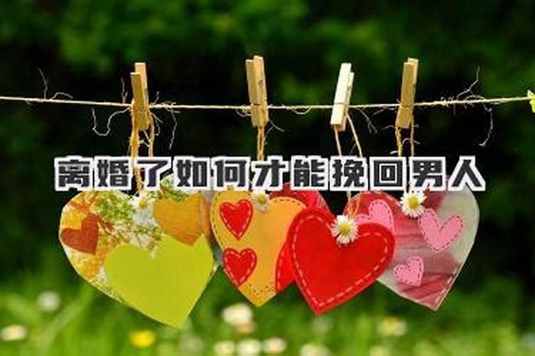 夫妻闹离婚怎么挽回老公