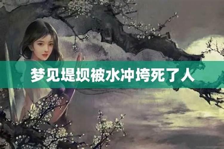 梦见大水汹涌将堤冲垮