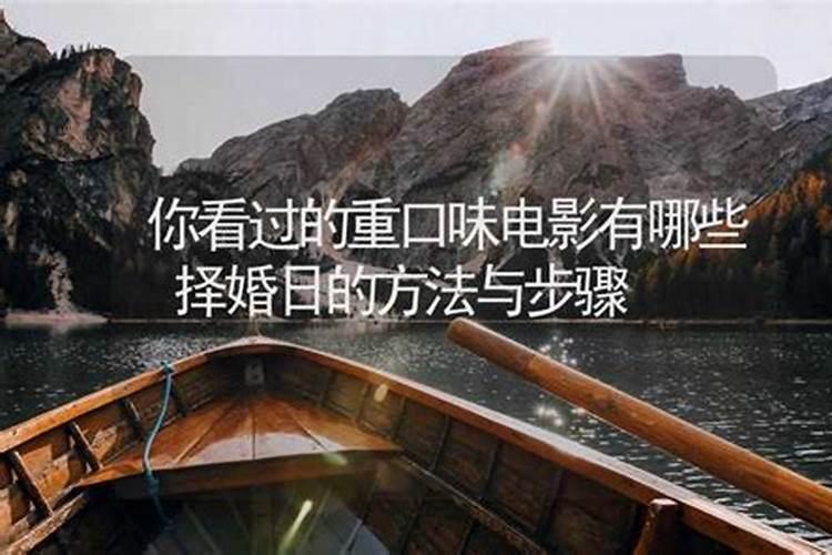 结婚择日 结婚择日秘诀 结婚择日子大全