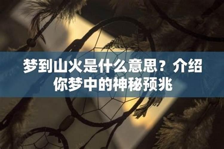 梦见山上着火是什么意思？