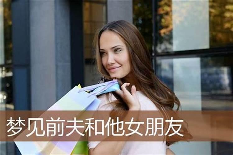 梦见前夫找了新对象是什么意思