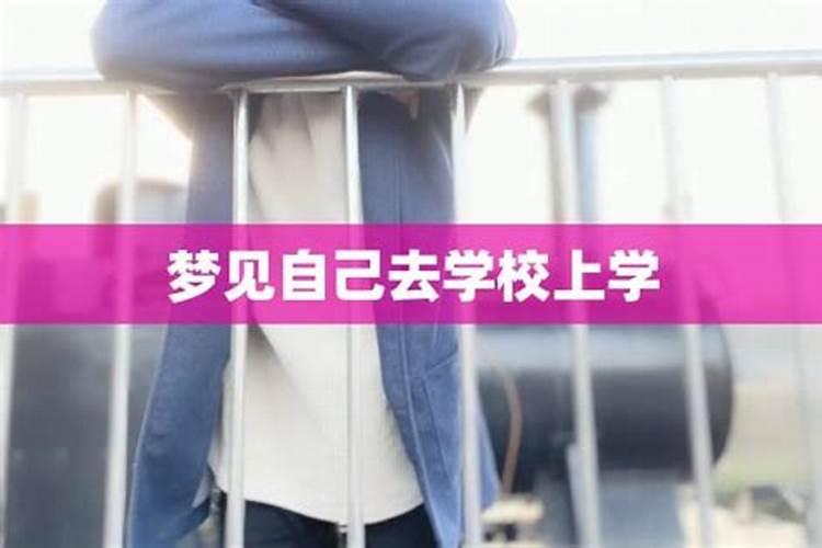 学生做梦梦到自己去另一个学校然后什么也不会是为什么？