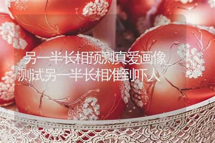 八字测另一半身材相貌,八字测测未来另一半的模样