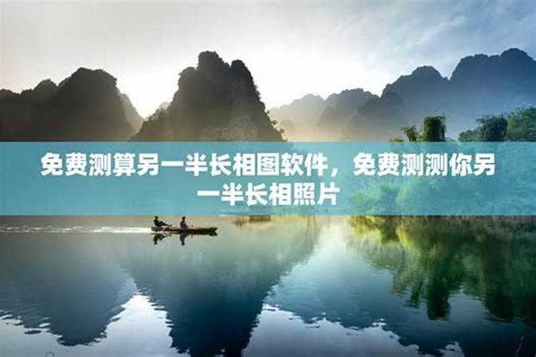 测测另一半的长相最准 免费测另一半外貌