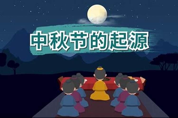 寻求中秋节的来历,习俗等